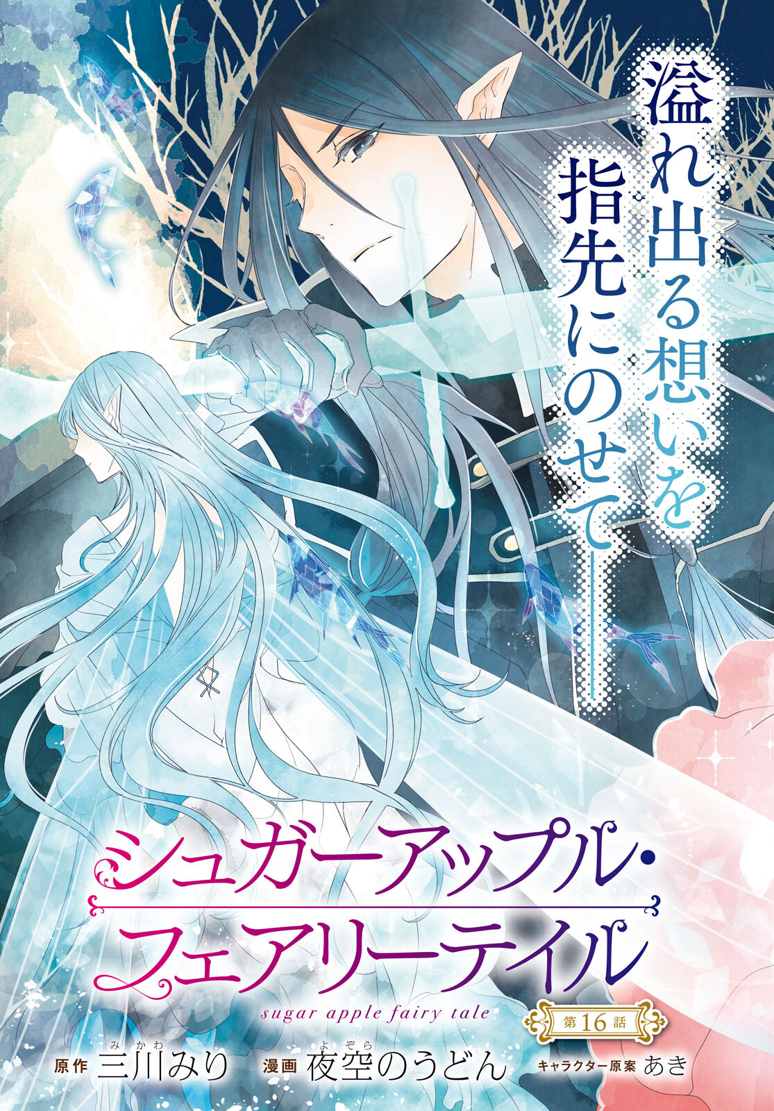 Sugar Apple Fairy Tale (MIKAWA Miri) Chapter 16 3ページ