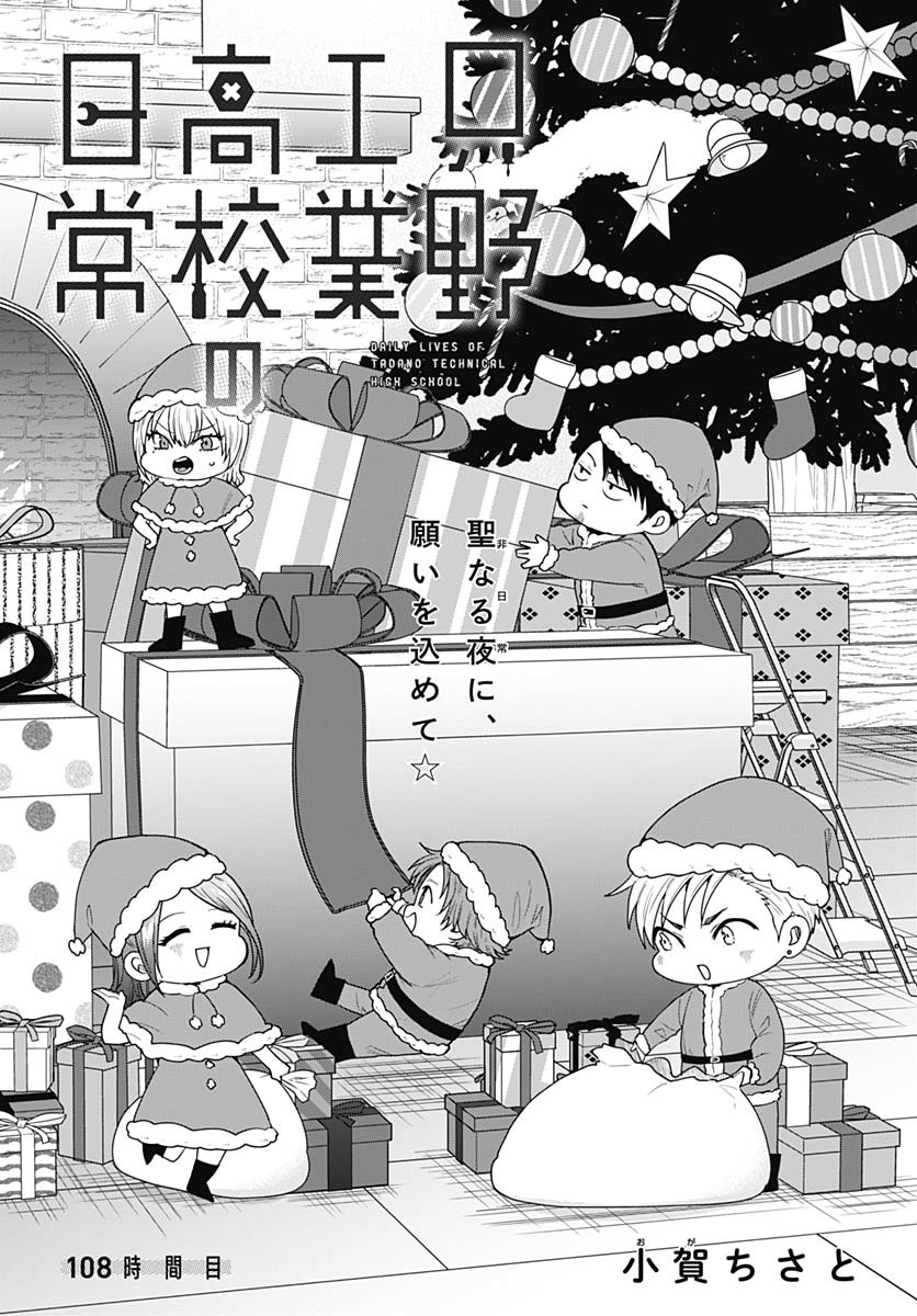Tadano Kougyou Koukou no Nichijou Chapter 108 3ページ
