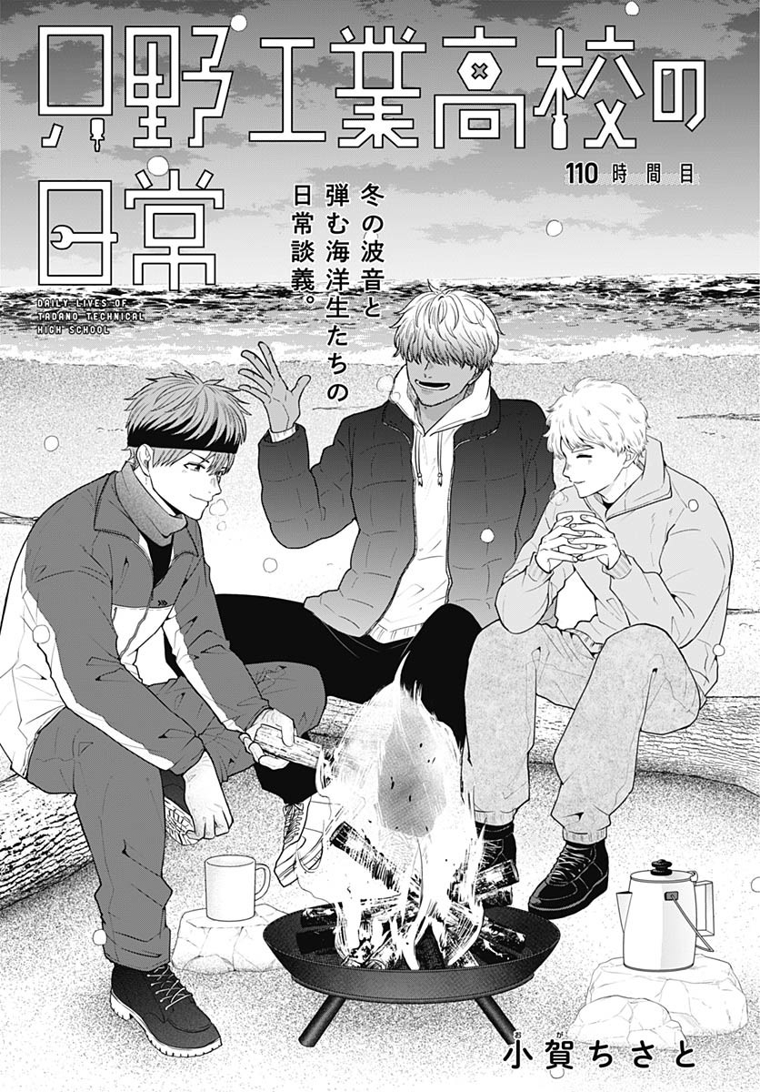 Tadano Kougyou Koukou no Nichijou Chapter 110 5ページ