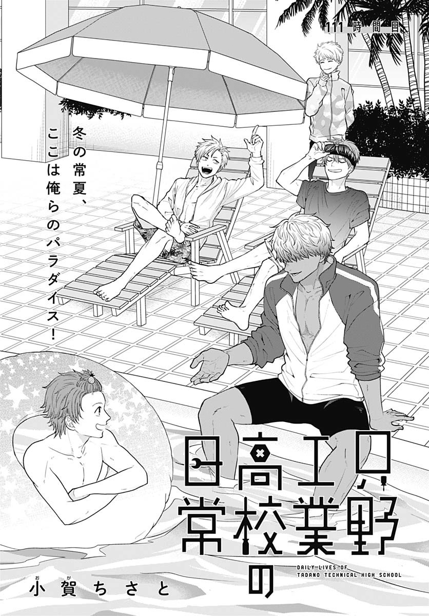Tadano Kougyou Koukou no Nichijou Chapter 111 4ページ