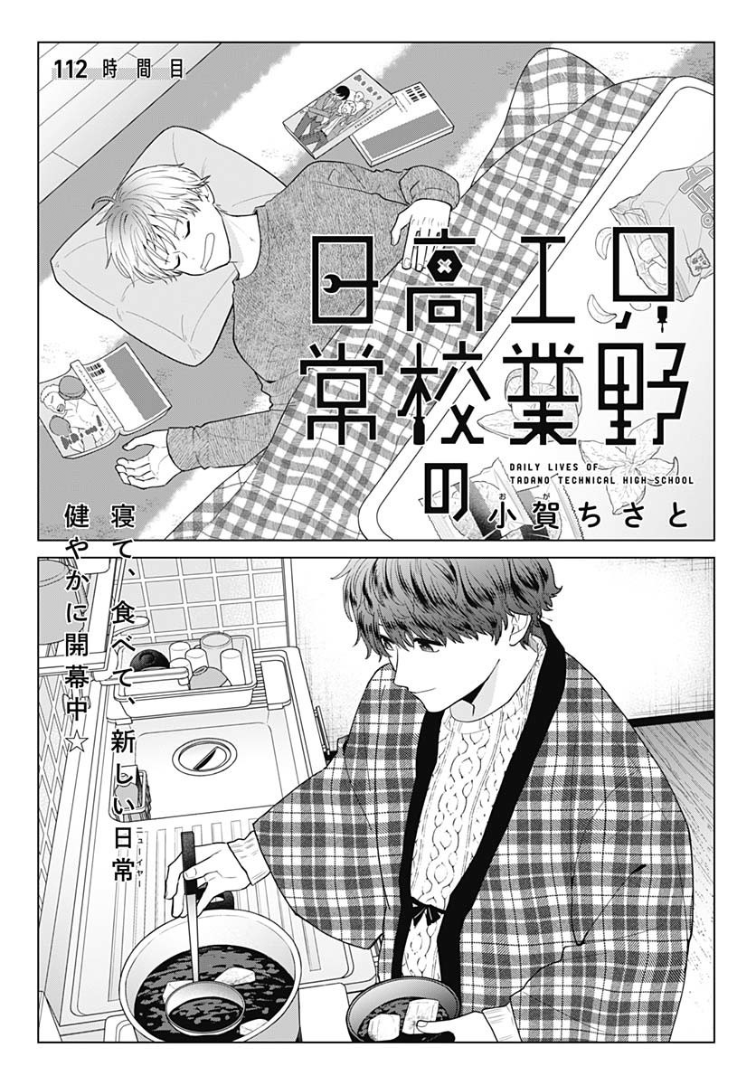 Tadano Kougyou Koukou no Nichijou Chapter 112 4ページ