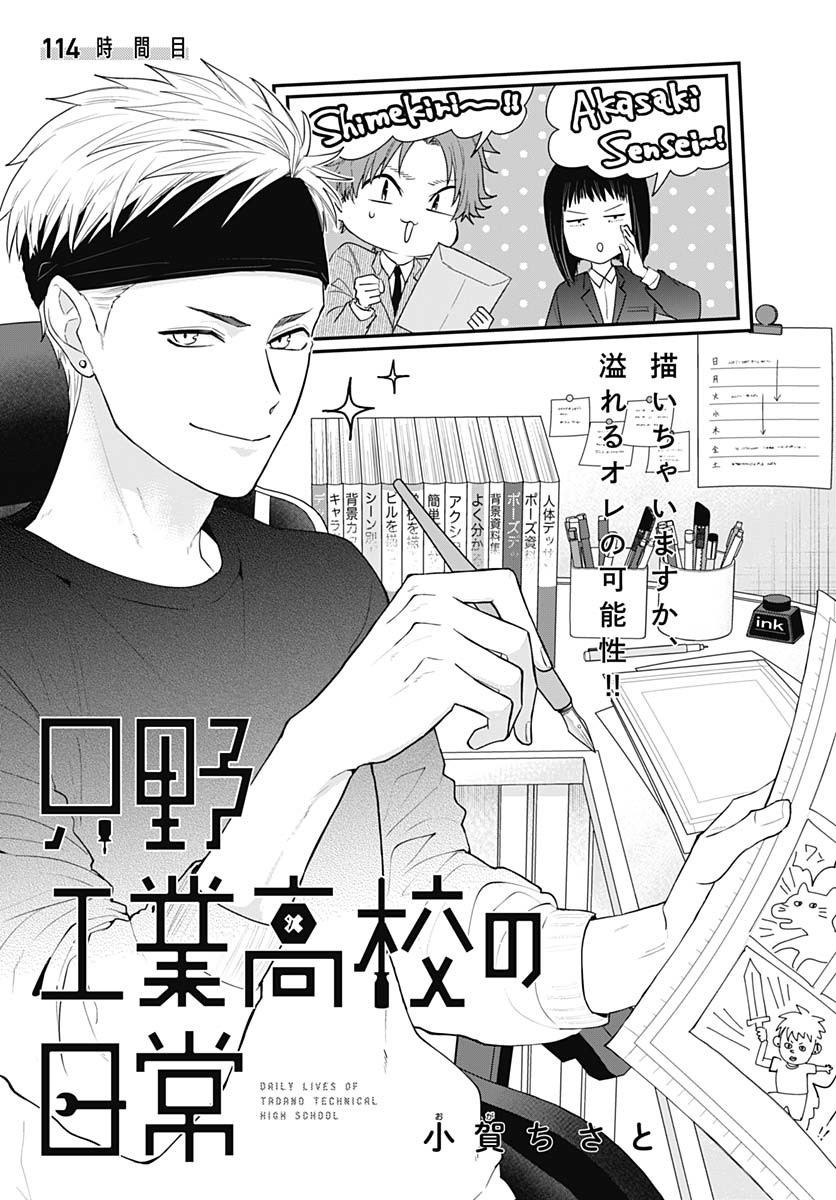 Tadano Kougyou Koukou no Nichijou Chapter 114 5ページ