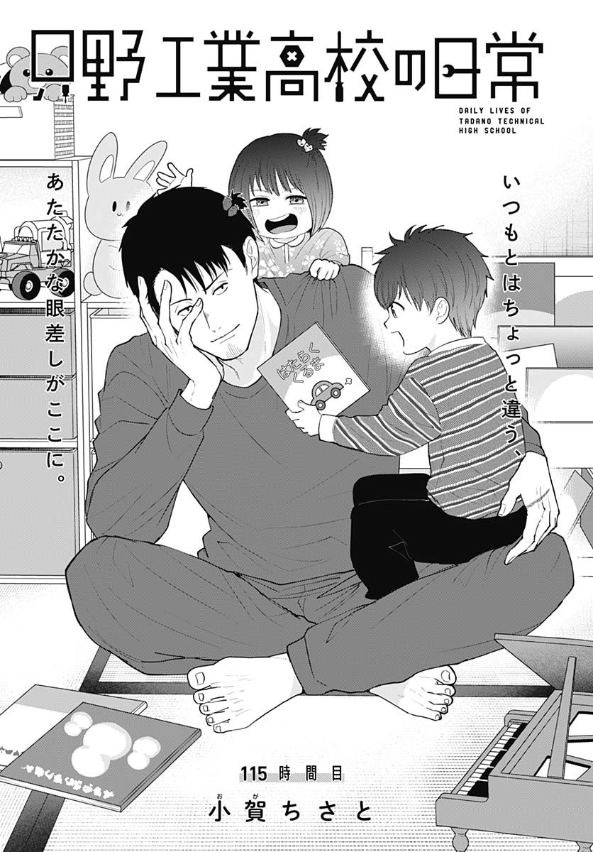 Tadano Kougyou Koukou no Nichijou Chapter 115 3ページ
