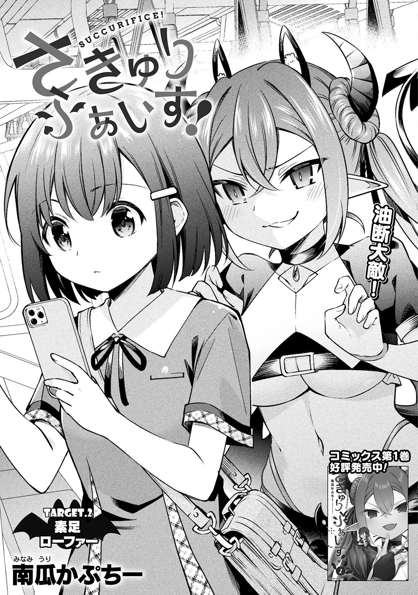 SUCCURIFICE! Chapter 2 3ページ