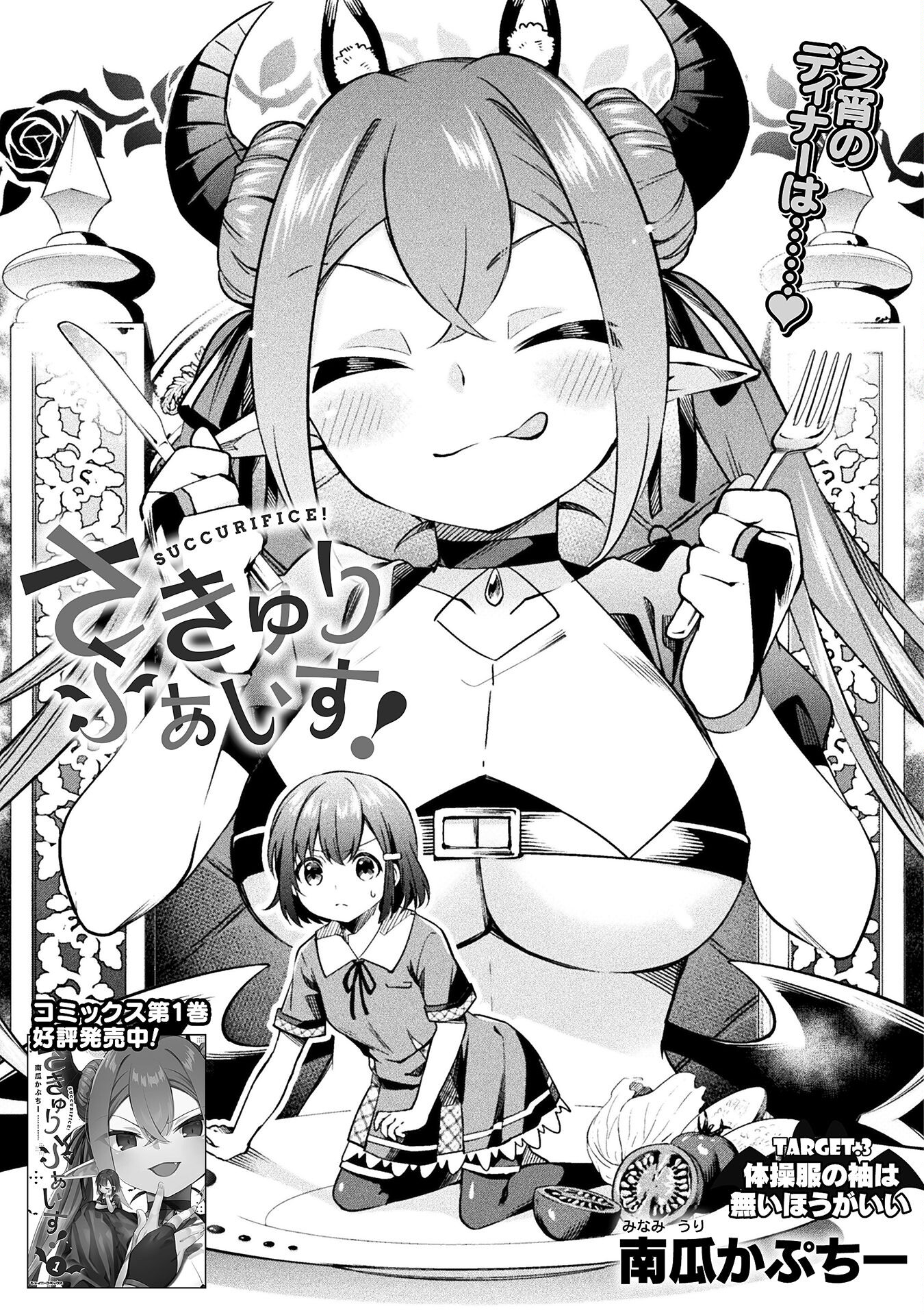 SUCCURIFICE! Chapter 3 3ページ