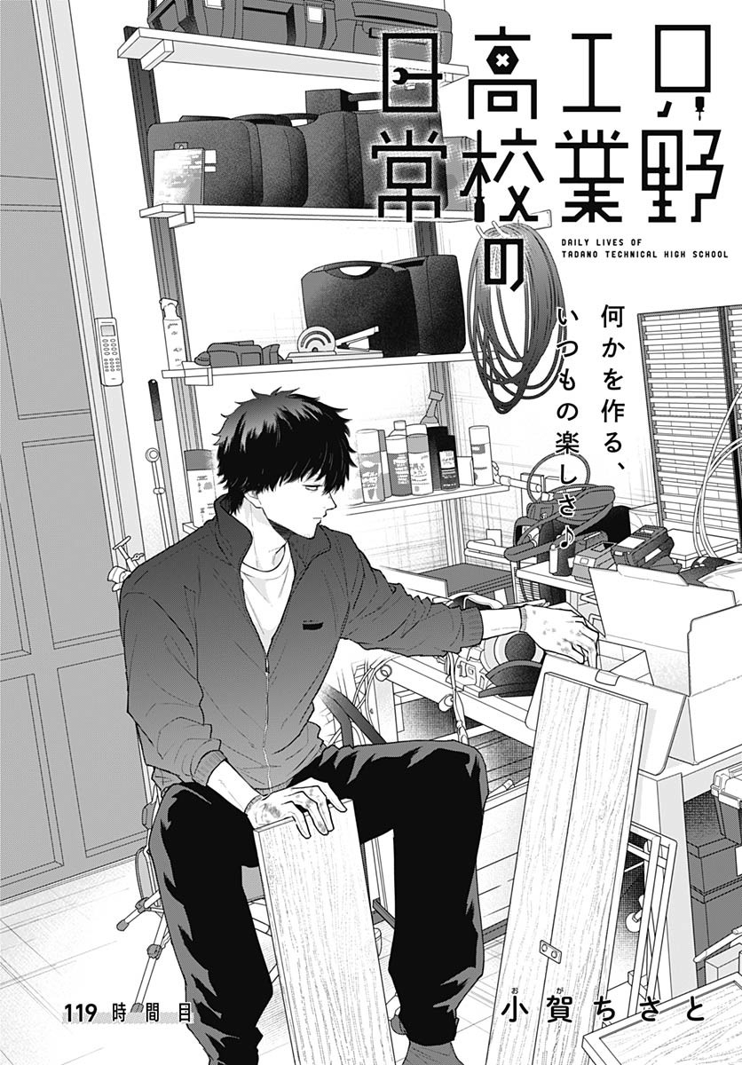 Tadano Kougyou Koukou no Nichijou Chapter 119 2ページ