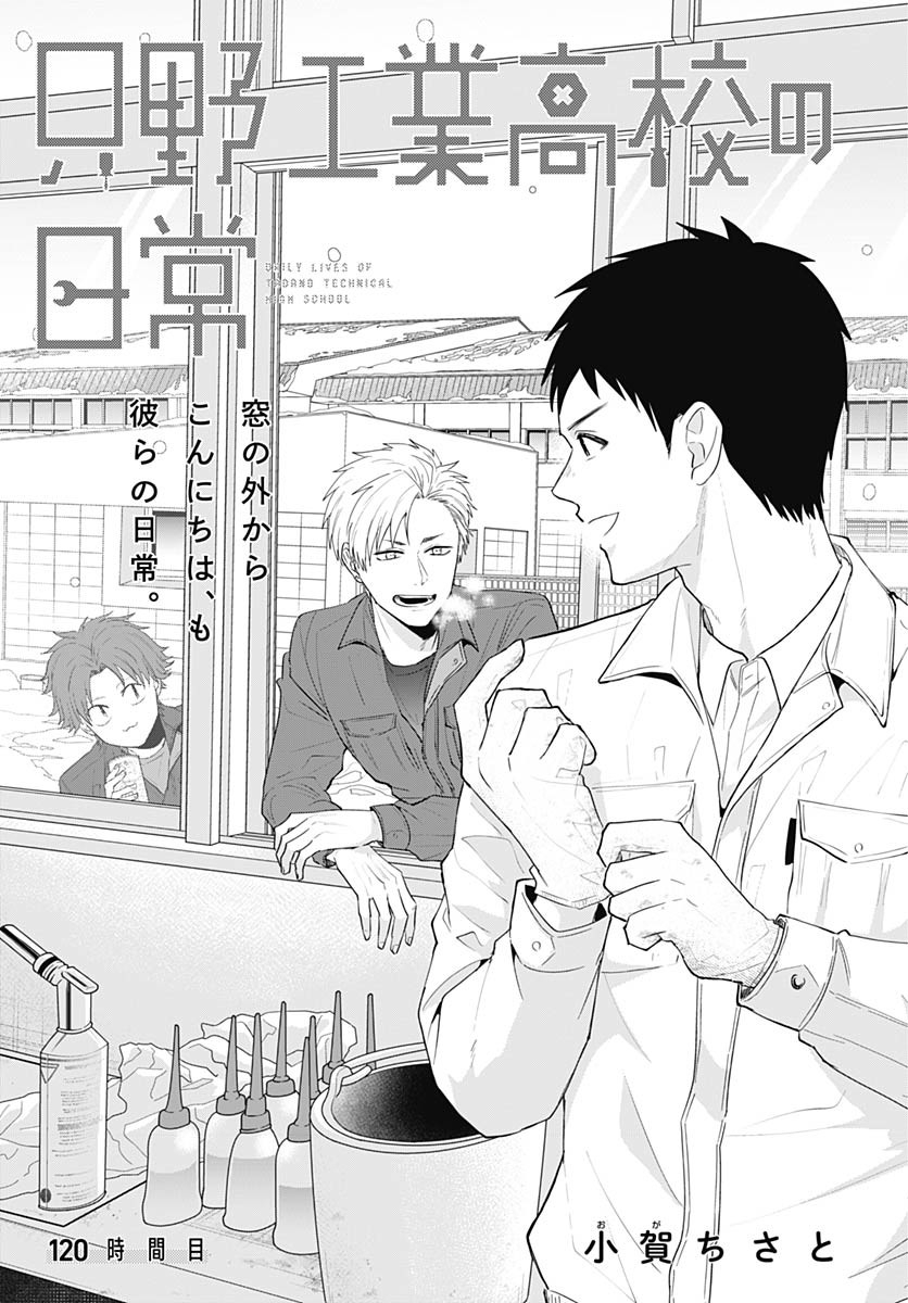 Tadano Kougyou Koukou no Nichijou Chapter 120 3ページ