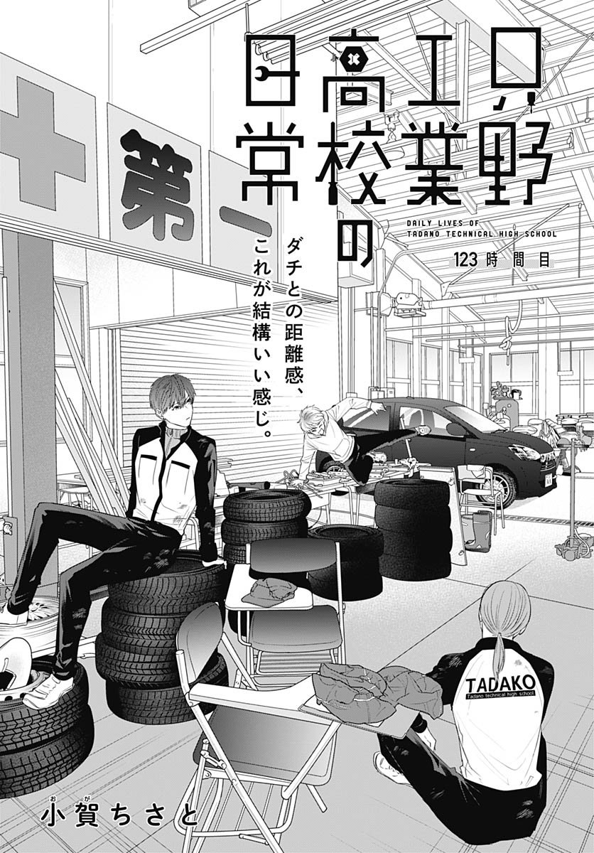 Tadano Kougyou Koukou no Nichijou Chapter 123 3ページ