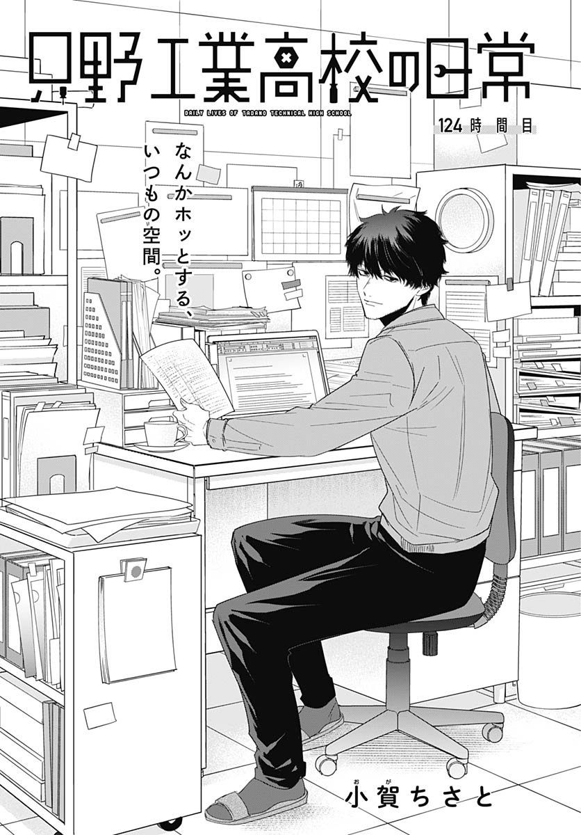 Tadano Kougyou Koukou no Nichijou Chapter 124 3ページ
