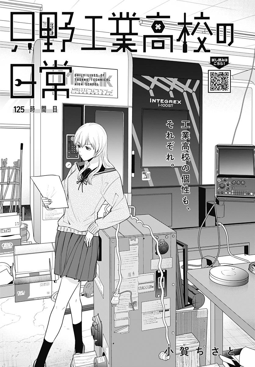 Tadano Kougyou Koukou no Nichijou Chapter 125 4ページ