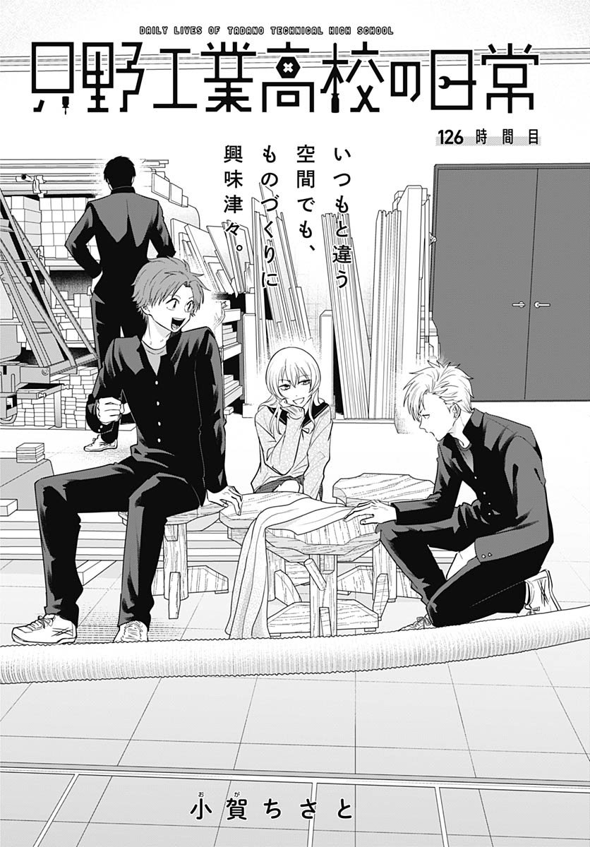 Tadano Kougyou Koukou no Nichijou Chapter 126 4ページ