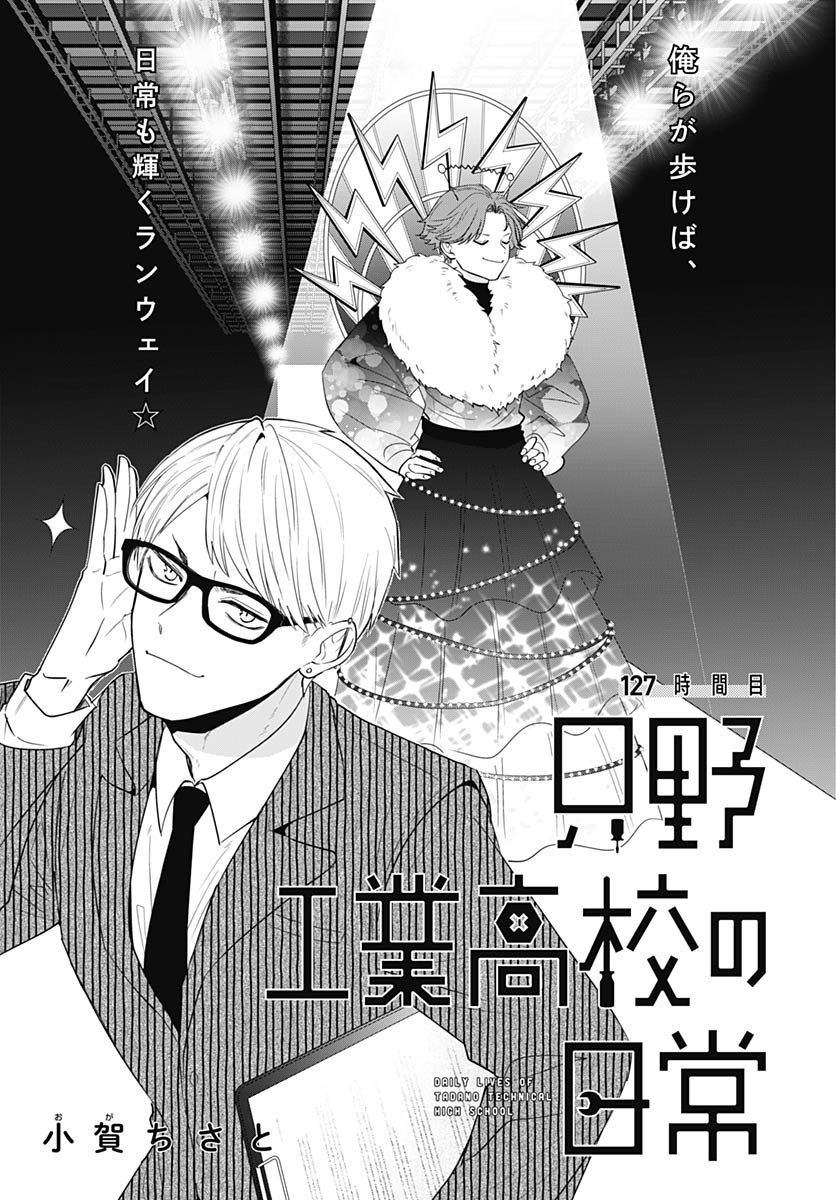 Tadano Kougyou Koukou no Nichijou Chapter 127 3ページ