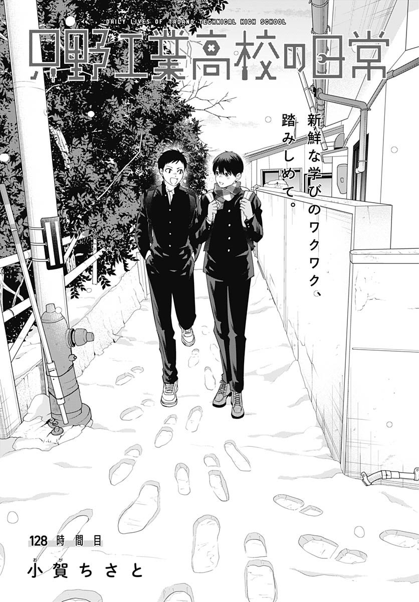 Tadano Kougyou Koukou no Nichijou Chapter 128 3ページ