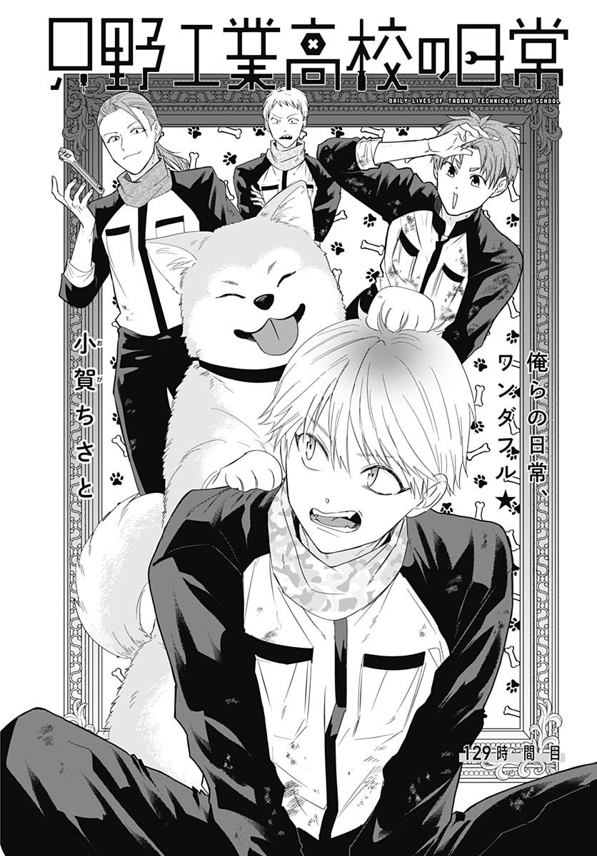 Tadano Kougyou Koukou no Nichijou Chapter 129 4ページ