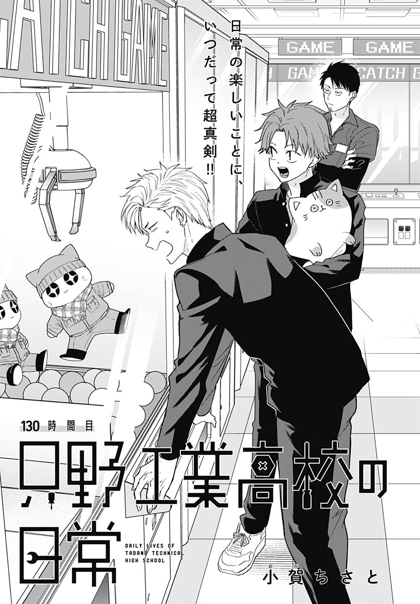Tadano Kougyou Koukou no Nichijou Chapter 130 3ページ