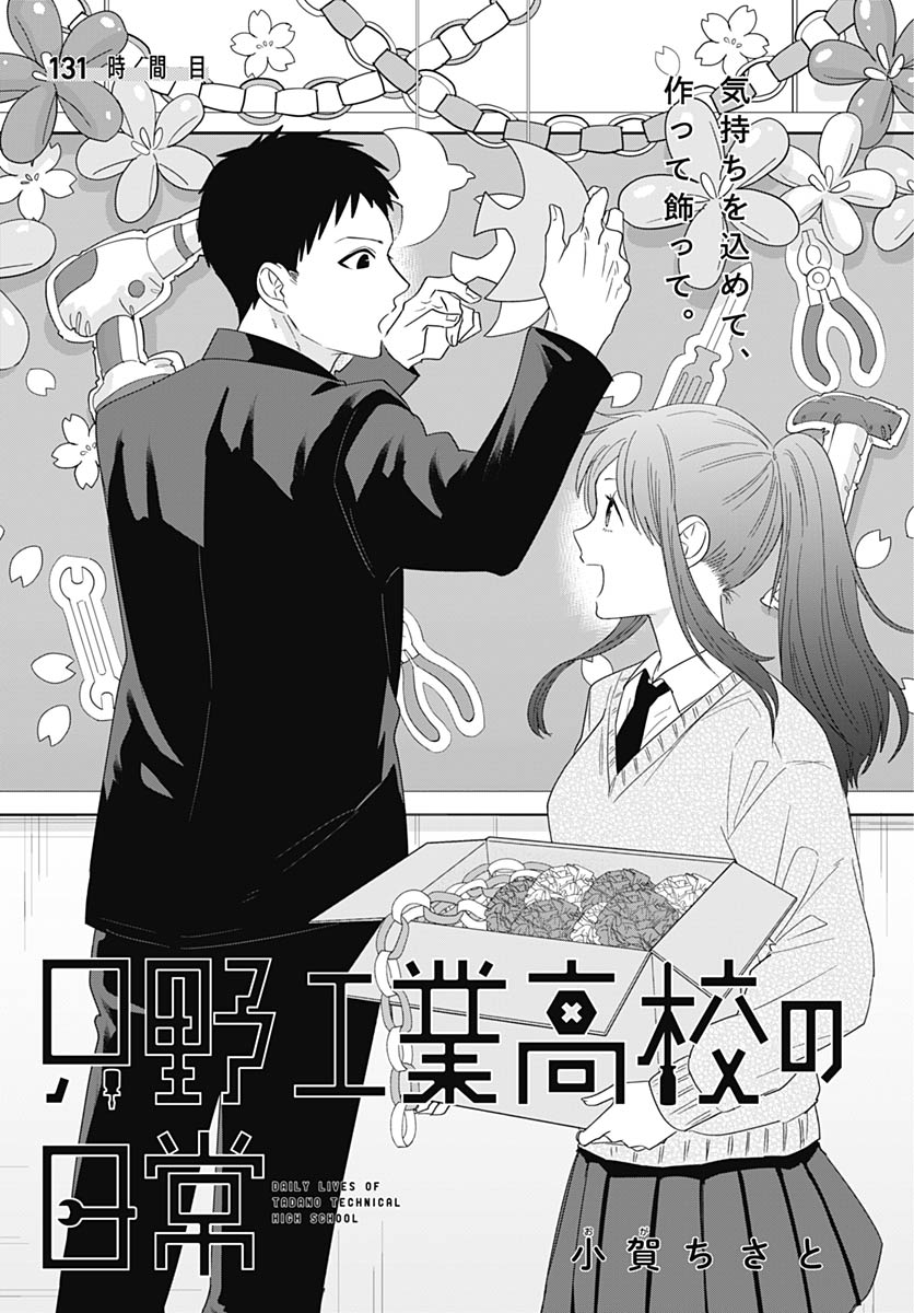 Tadano Kougyou Koukou no Nichijou Chapter 131 4ページ