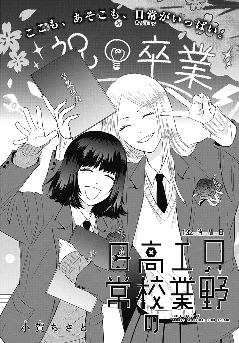 Tadano Kougyou Koukou no Nichijou Chapter 132 4ページ
