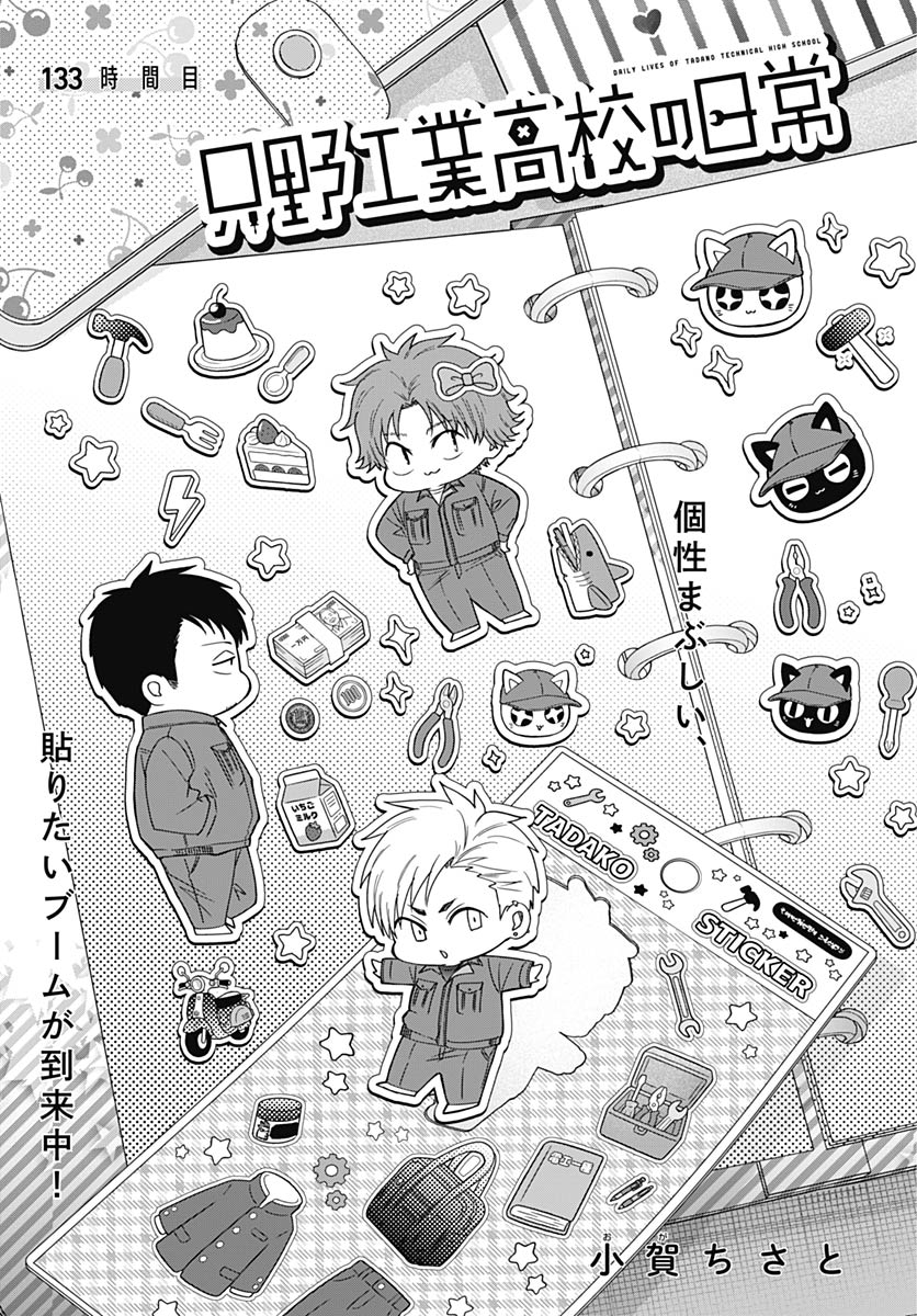 Tadano Kougyou Koukou no Nichijou Chapter 133 3ページ