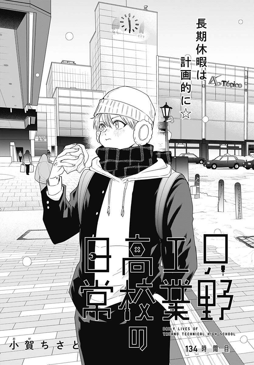 Tadano Kougyou Koukou no Nichijou Chapter 134 3ページ