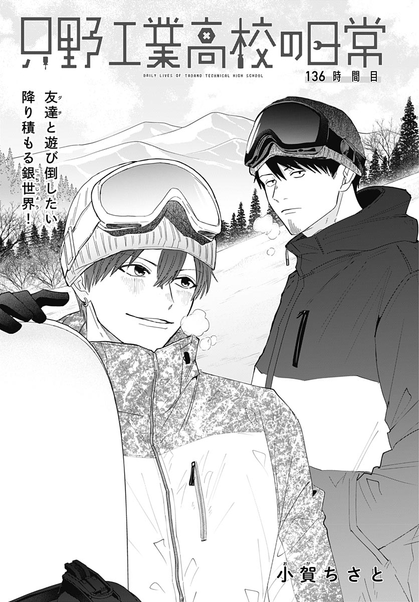 Tadano Kougyou Koukou no Nichijou Chapter 136 3ページ