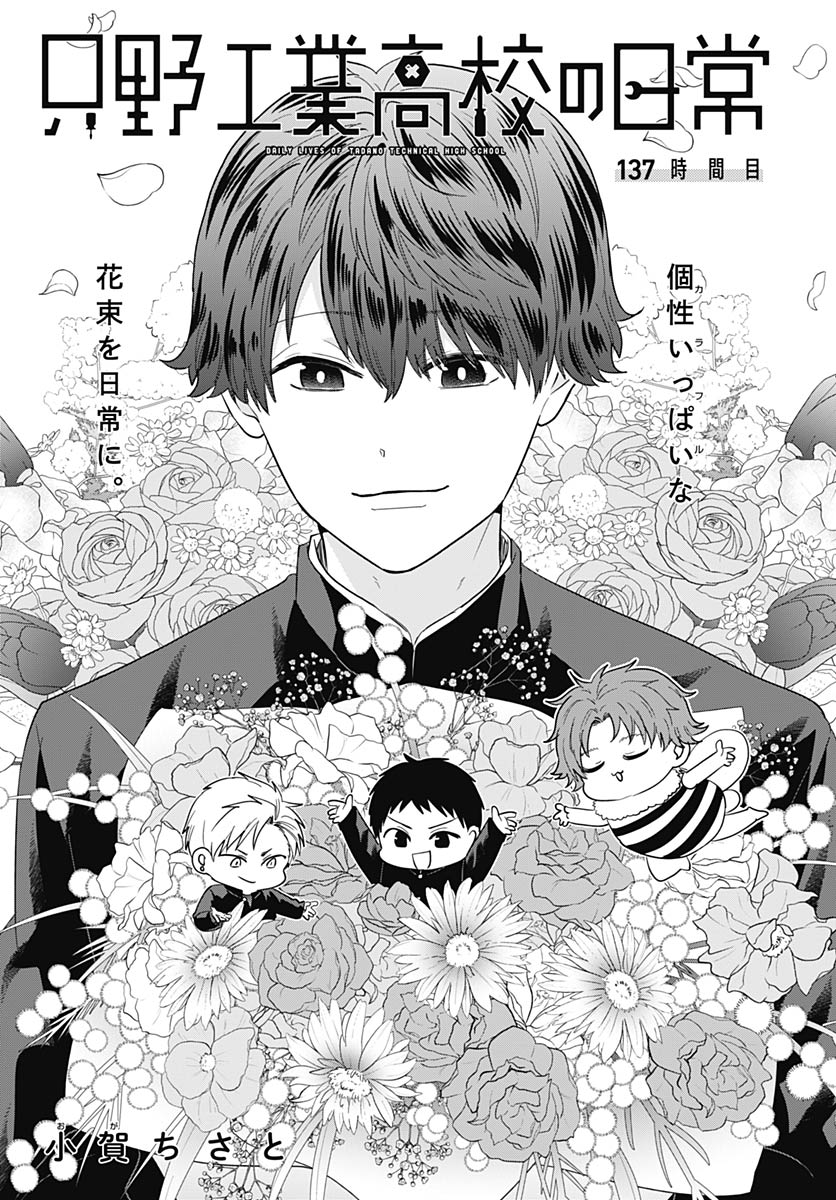 Tadano Kougyou Koukou no Nichijou Chapter 137 3ページ