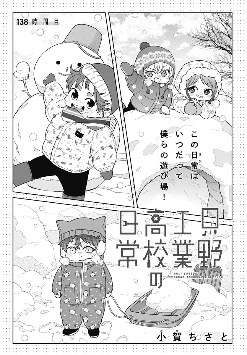 Tadano Kougyou Koukou no Nichijou Chapter 138 3ページ
