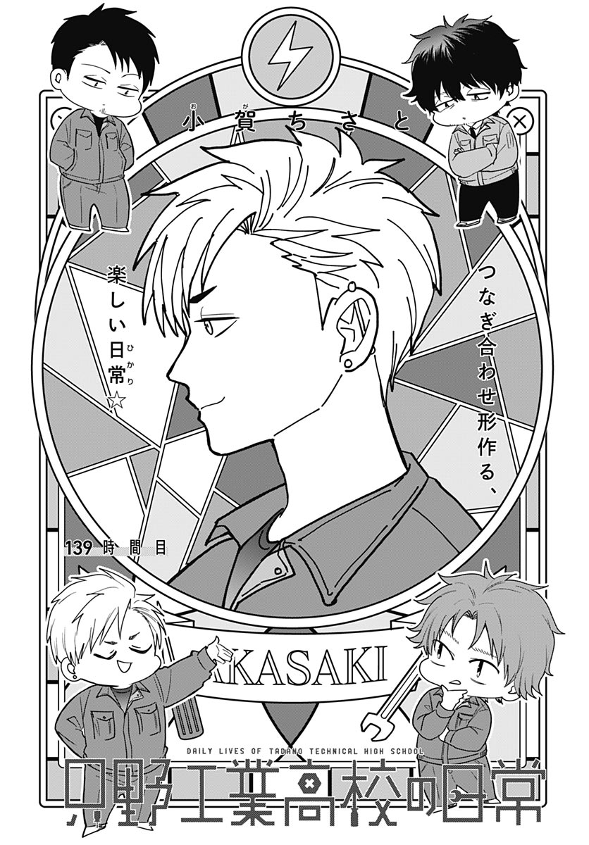 Tadano Kougyou Koukou no Nichijou Chapter 139 2ページ
