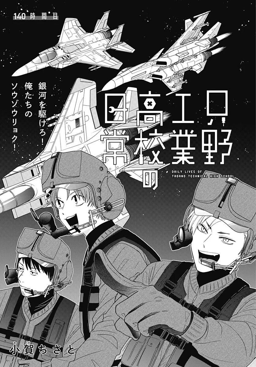 Tadano Kougyou Koukou no Nichijou Chapter 140 3ページ