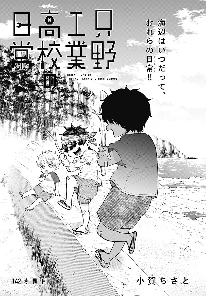 Tadano Kougyou Koukou no Nichijou Chapter 142 3ページ