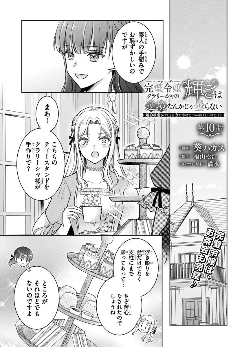 Kanpeki Reijo Clarice no Kagayaki wa Gyakkyo Nanka ja Kumoranai - Konyakuhaki Sarete mo Jiriki de Shiawase wo Tsukameba Yoi Node wa? Chapter 10.1 1ページ