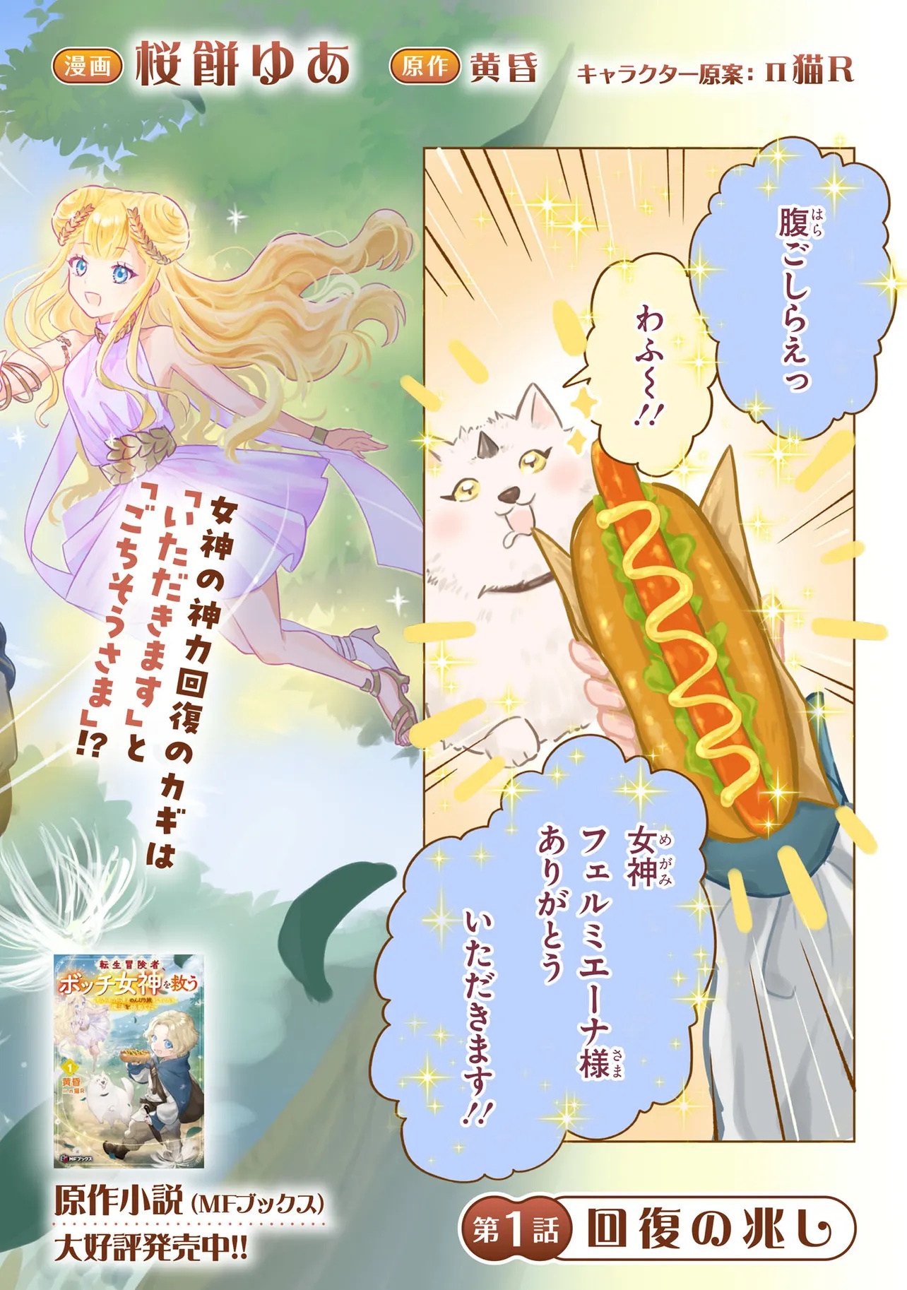 Tensei Boukensha, Bocchi Megami wo Sukuu Chapter 1 2ページ