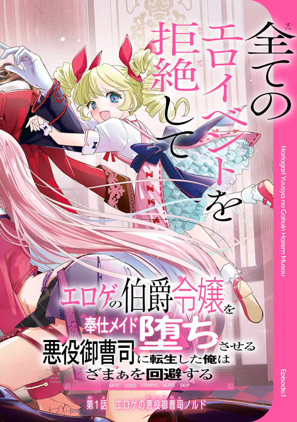 Eroge no Hakushaku Reijou wo Houshi Meido Ochi Saseru Akuyaku Onzoushi ni Tensei Shita Ore wa Zamaa wo Kaihi Suru Chapter 1.1 2ページ