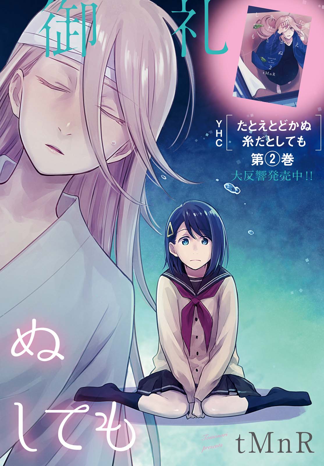 Tatoe Todokanu Ito da to shite mo Chapter 11 2ページ