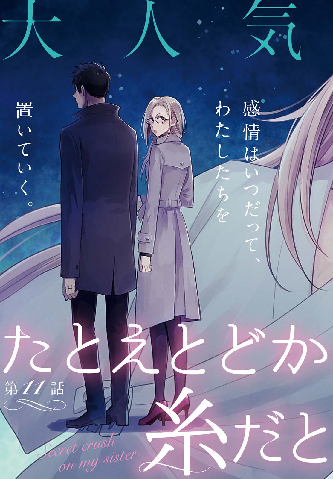 Tatoe Todokanu Ito da to shite mo Chapter 11 3ページ