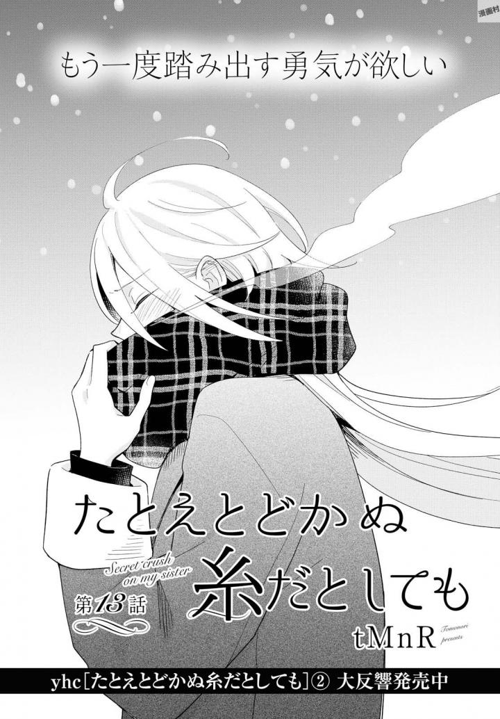 Tatoe Todokanu Ito da to shite mo Chapter 13 1ページ
