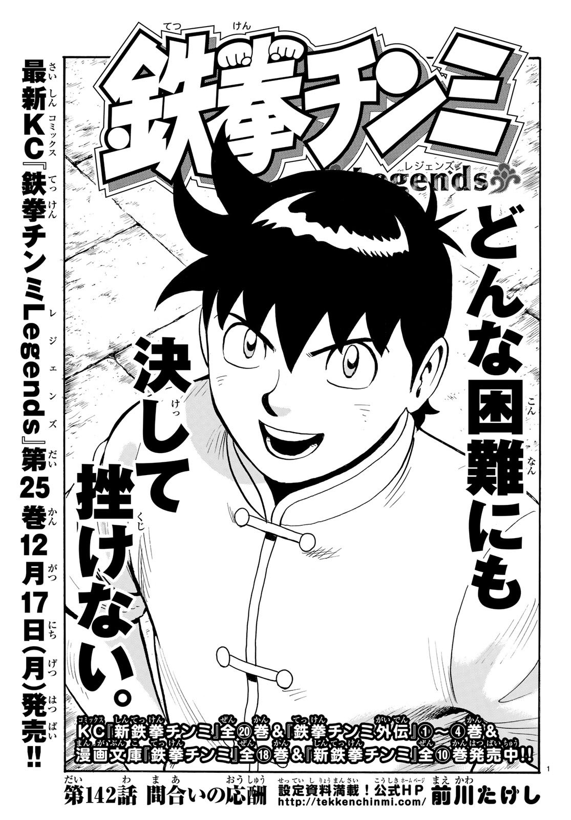 Tekken Chinmi Legends Chapter 142 1ページ