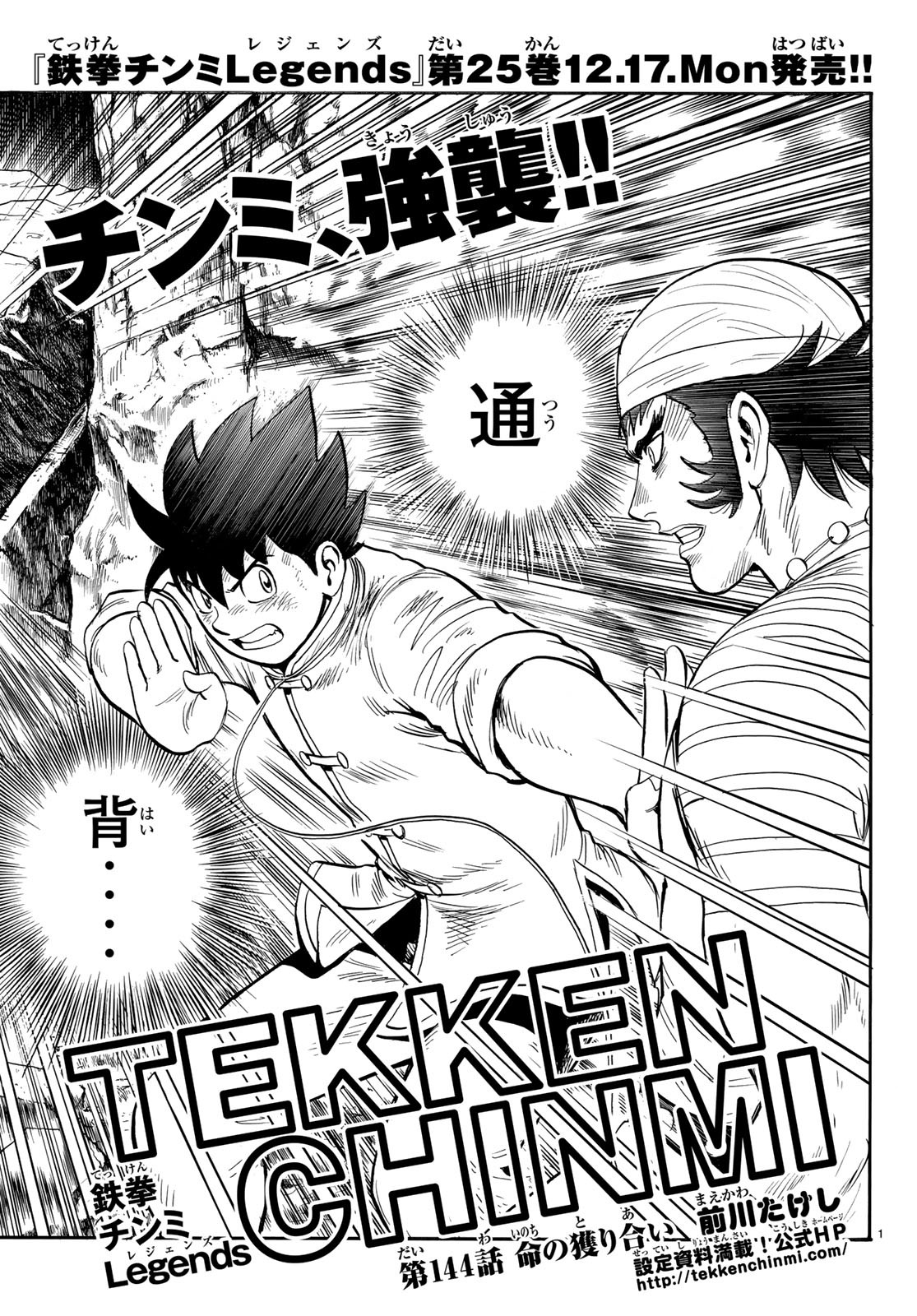 Tekken Chinmi Legends Chapter 144 1ページ