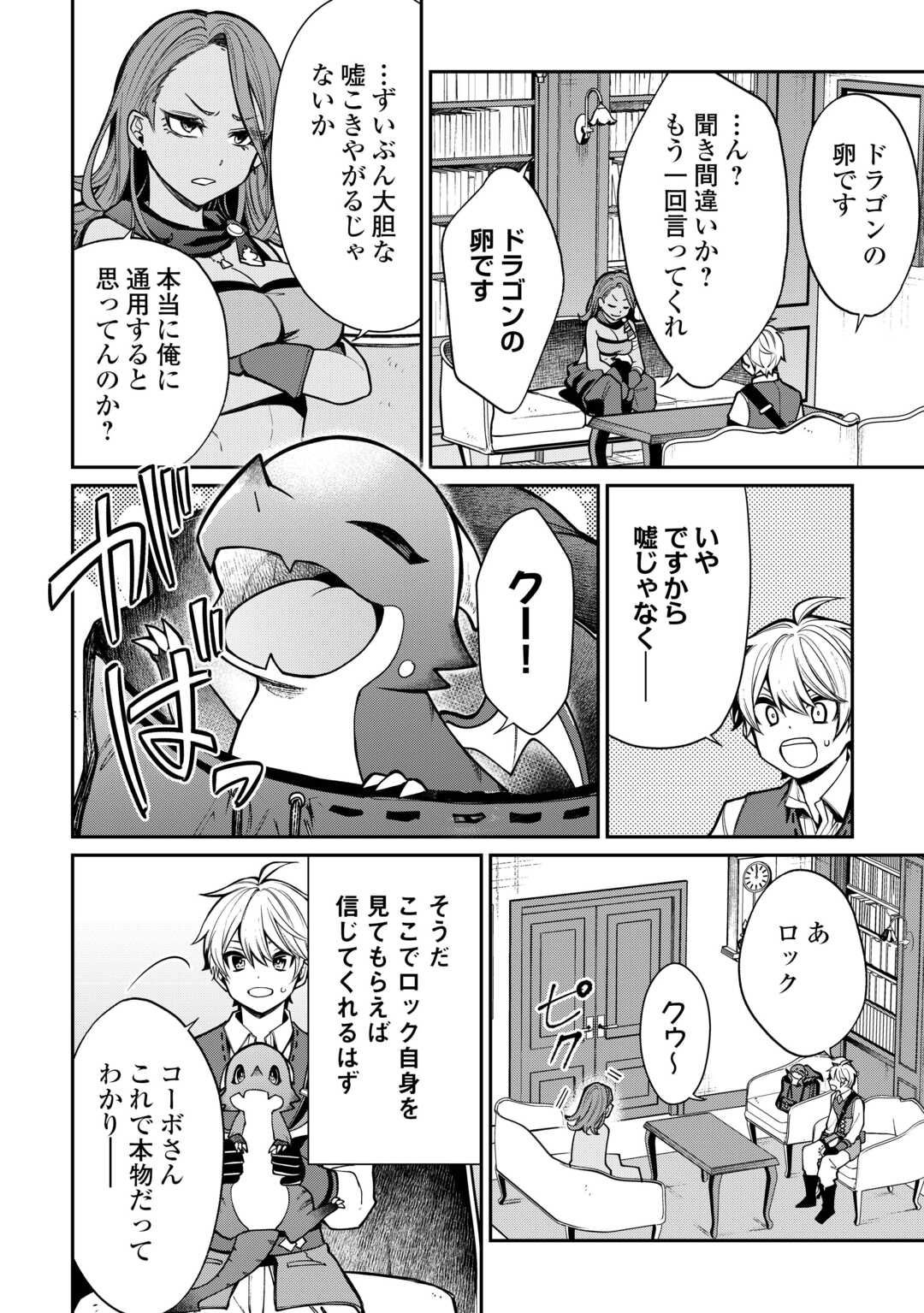 The Case of the Lizard Egg Given as Severance Pay Actually Being a Dragon Chapter 6 12ページ