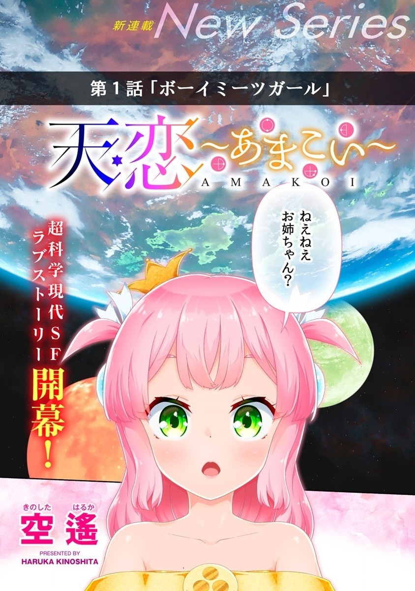 Amakoi Chapter 1 4ページ