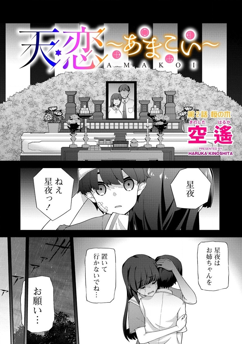 Amakoi Chapter 2 2ページ