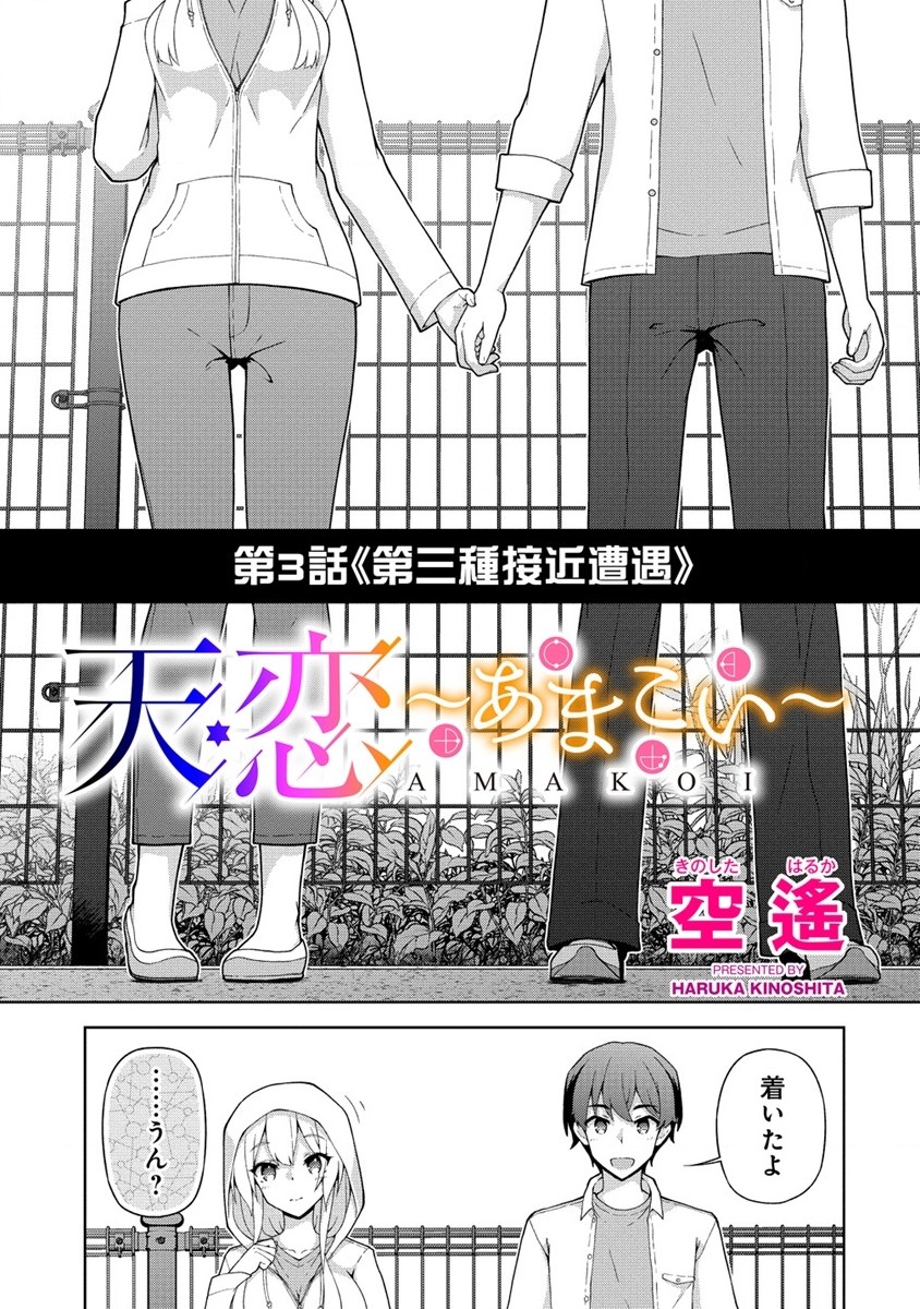 Amakoi Chapter 3.1 1ページ