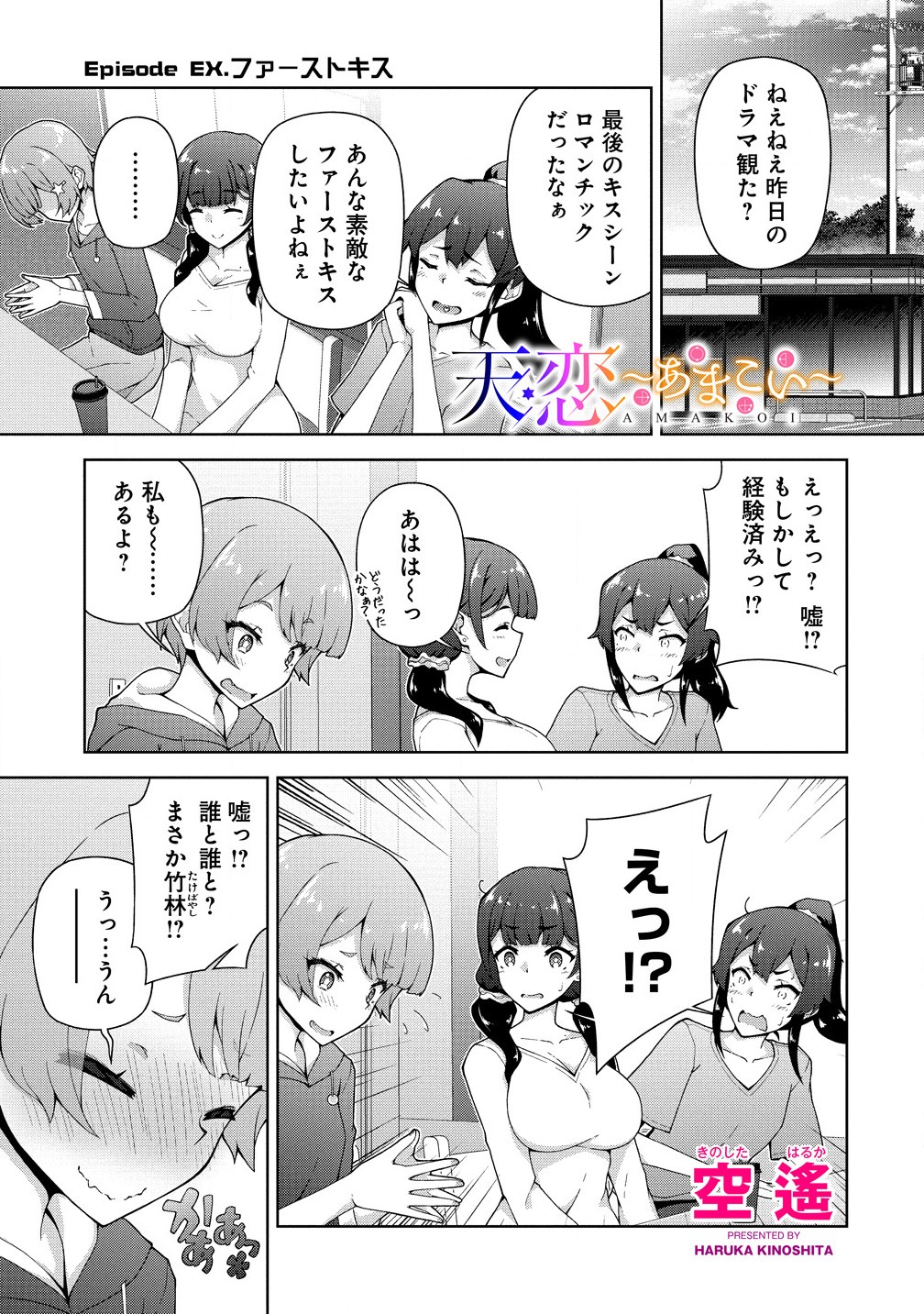 Amakoi Chapter 6.3 1ページ