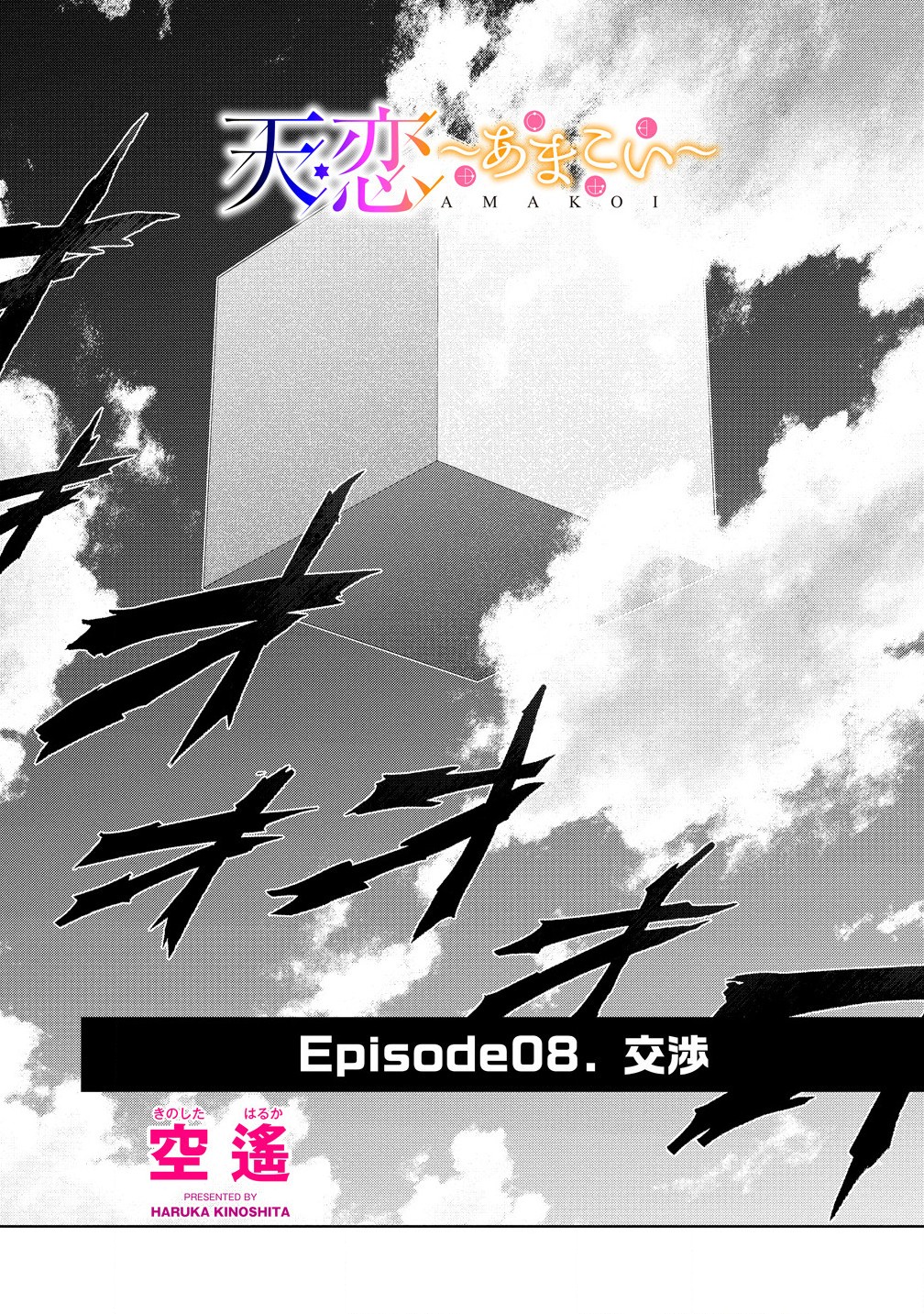 Amakoi Chapter 8.1 2ページ