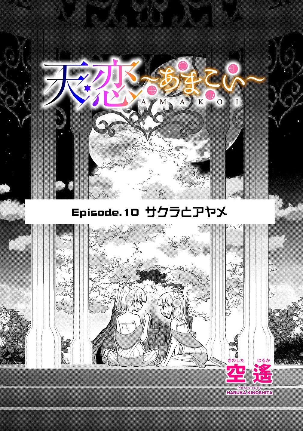 Amakoi Chapter 10.1 1ページ