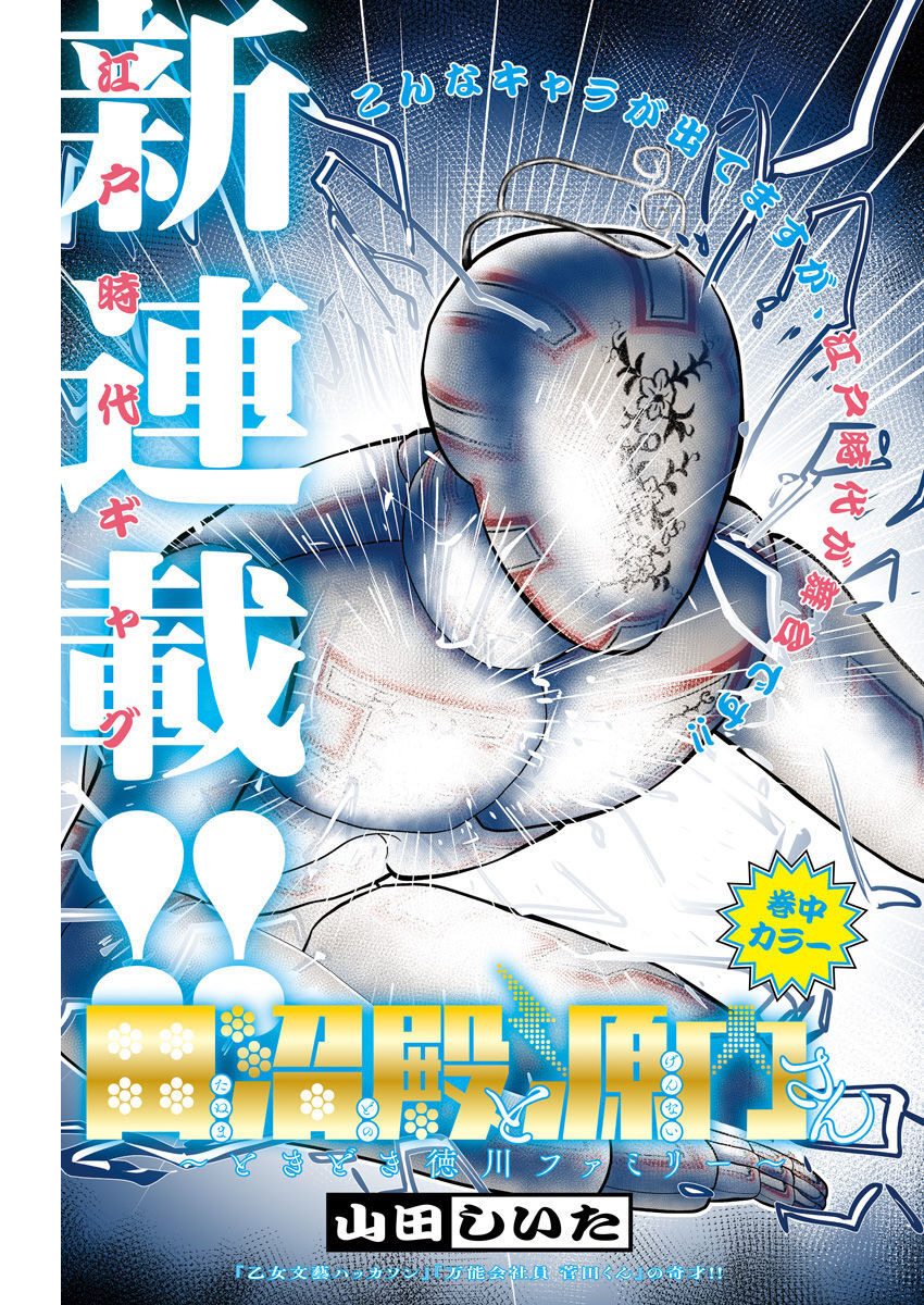 Tanuma-dono to Gennai-san - Tokidoki Tokugawa Family Chapter 1 1ページ