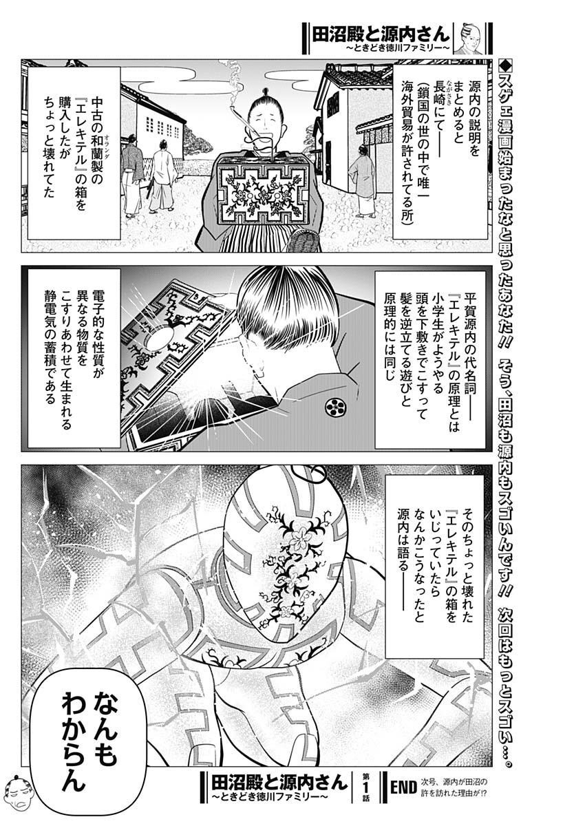 Tanuma-dono to Gennai-san - Tokidoki Tokugawa Family Chapter 1 9ページ