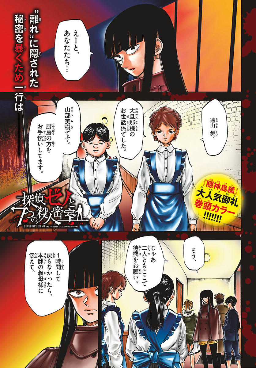 Tantei Xeno to 7-tsu no Satsujin Misshitsu Chapter 37 1ページ