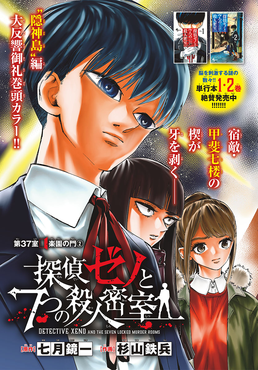 Tantei Xeno to 7-tsu no Satsujin Misshitsu Chapter 37 3ページ