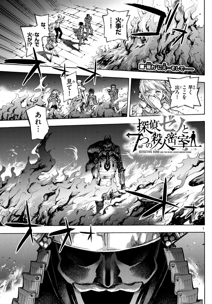 Tantei Xeno to 7-tsu no Satsujin Misshitsu Chapter 38 1ページ