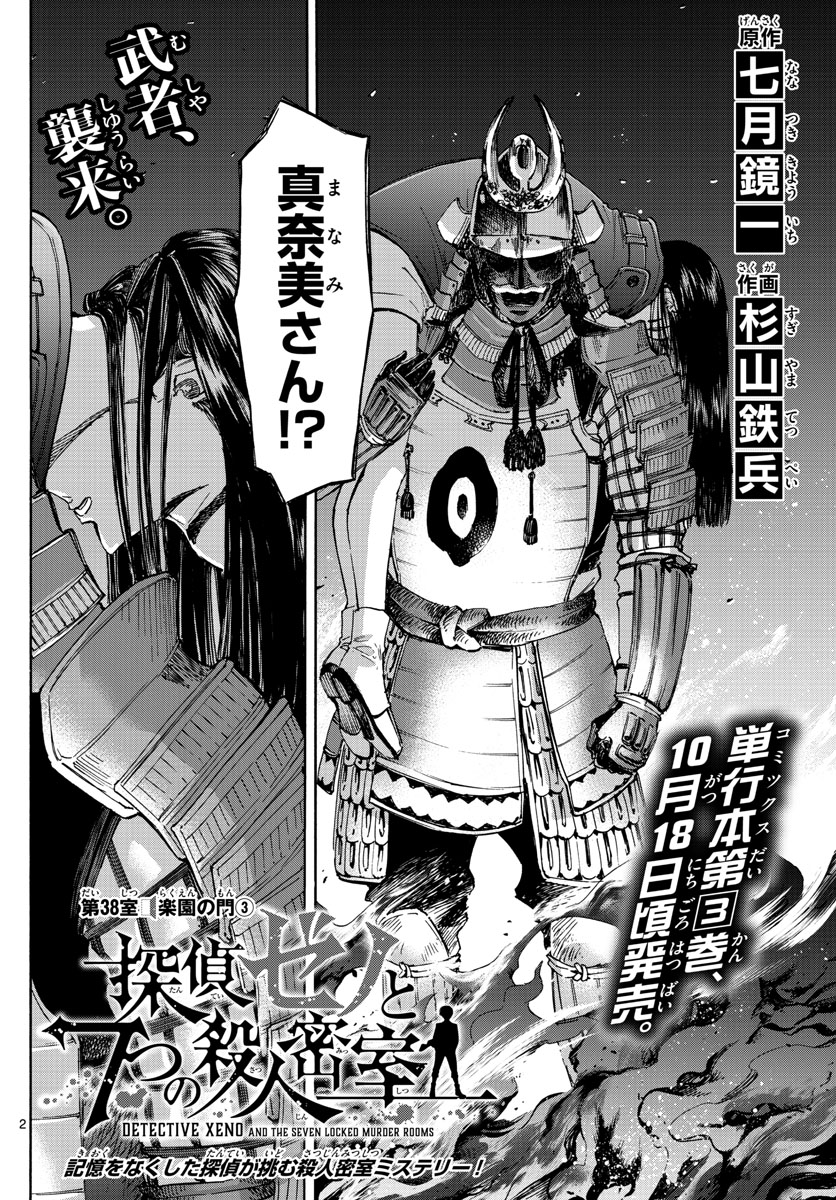 Tantei Xeno to 7-tsu no Satsujin Misshitsu Chapter 38 2ページ
